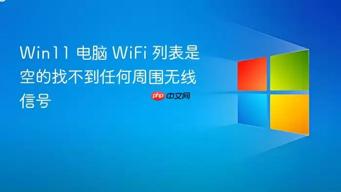 Win11 电脑 WiFi 列表是空的找不到任何周围无线信号