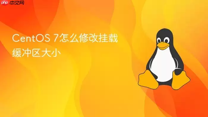 CentOS 7怎么修改挂载缓冲区大小