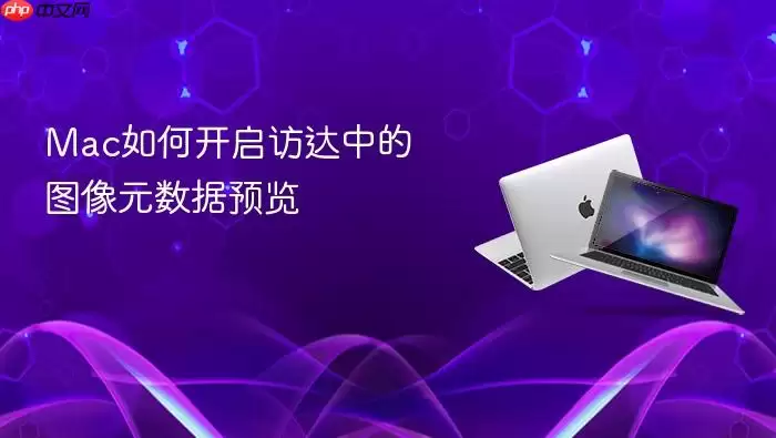 Mac如何开启访达中的图像元数据预览