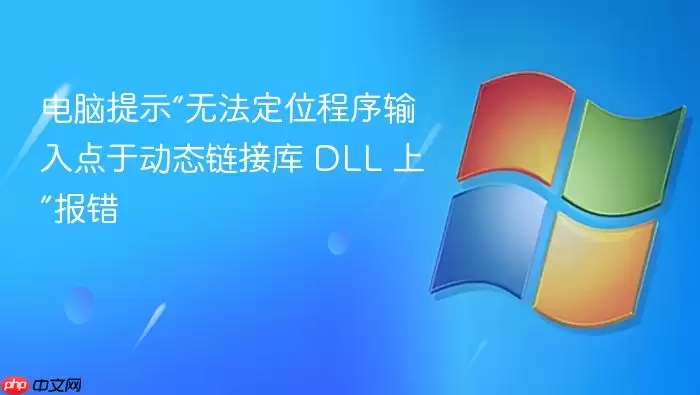 电脑提示“无法定位程序输入点于动态链接库 DLL 上”报错
