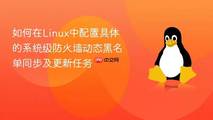 如何在Linux中配置具体的系统级防火墙动态黑名单同步及更新任务
