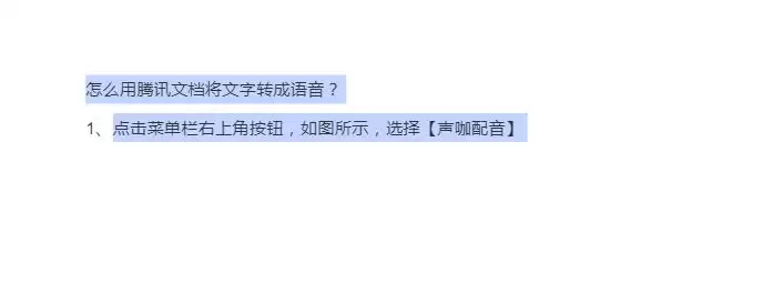 腾讯文档怎么将文字转成语音并插入文档中