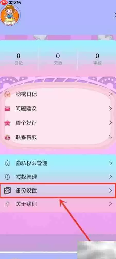 密码日记本自动备份开启指南