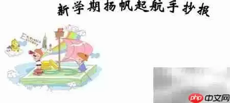 新学期启航手抄报简笔画