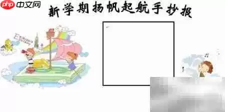 新学期启航手抄报简笔画