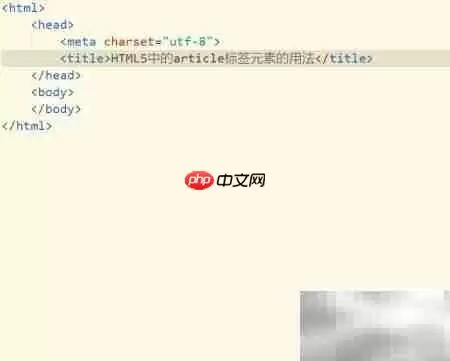 HTML5 article标签嵌套标题技巧