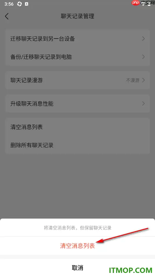 qq手机版设置一键清空消息列表且保留聊天记录的方法