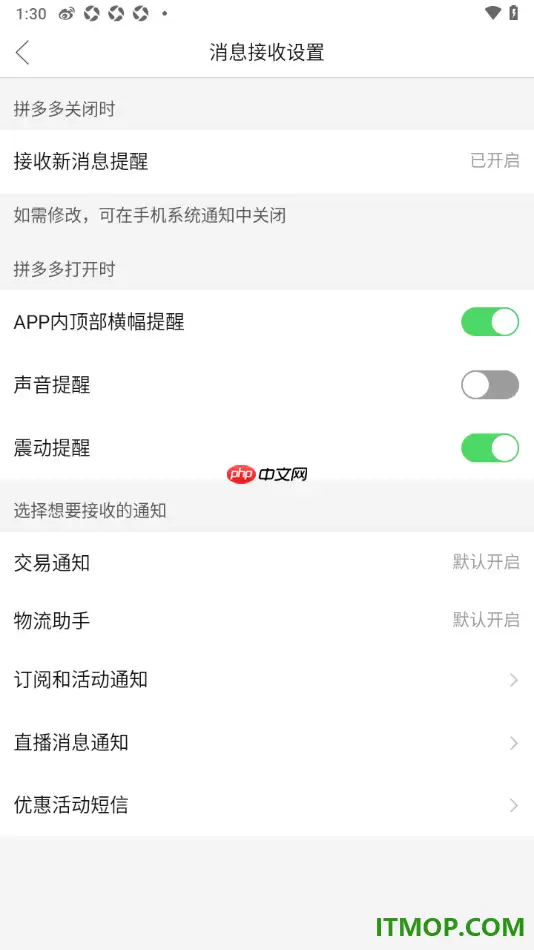 拼多多手机版设置启用APP内顶部横幅提醒的方法