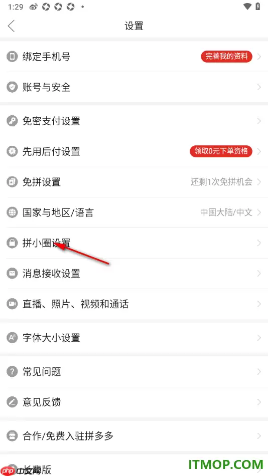 拼多多手机版设置启用拼小圈的方法