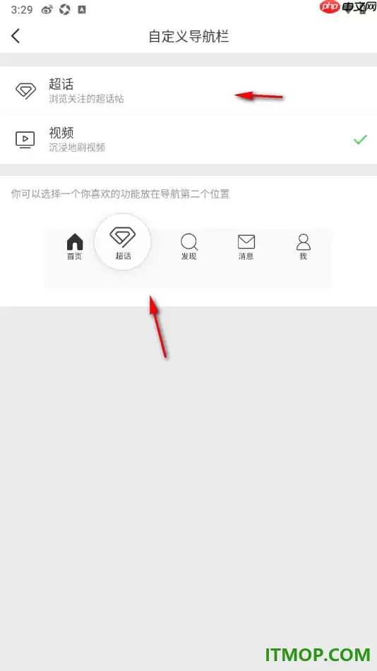 微博手机版设置添加超话到底部导航栏中的方法