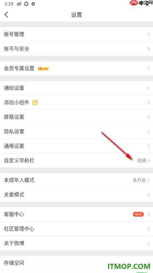 微博手机版设置添加超话到底部导航栏中的方法