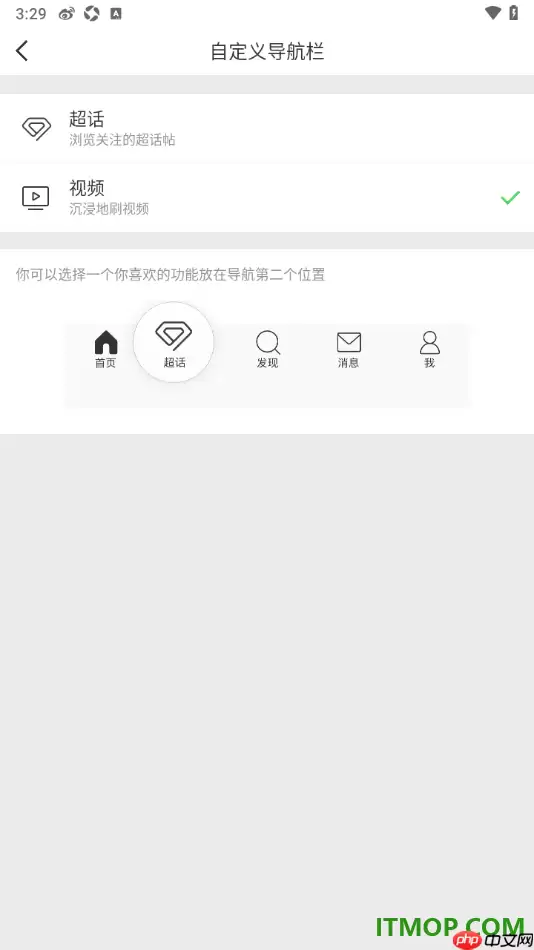微博手机版设置添加超话到底部导航栏中的方法