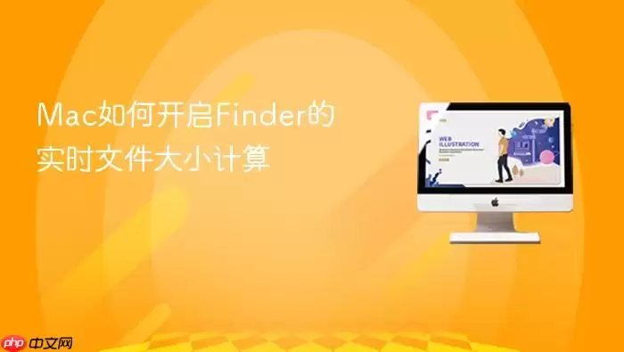 Mac如何开启Finder的实时文件大小计算