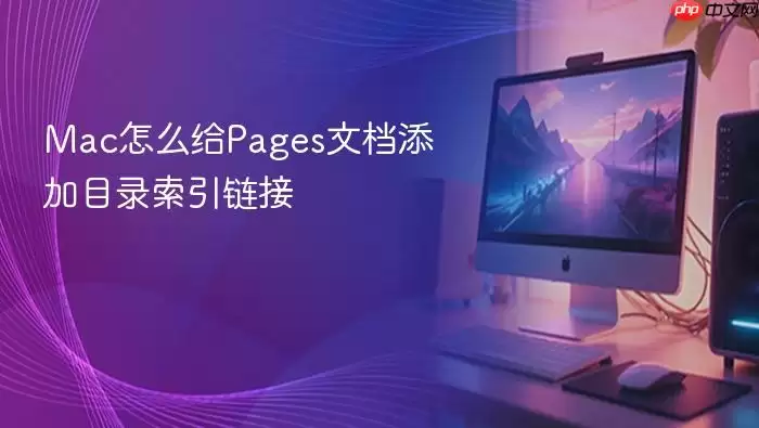 Mac怎么给Pages文档添加目录索引链接