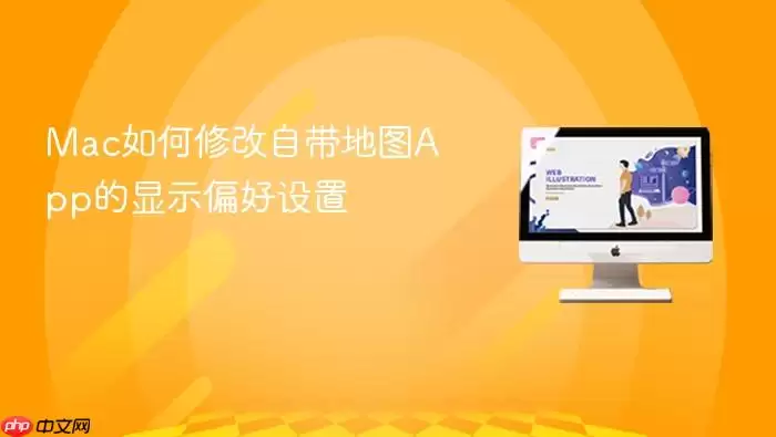 Mac如何修改自带地图App的显示偏好设置