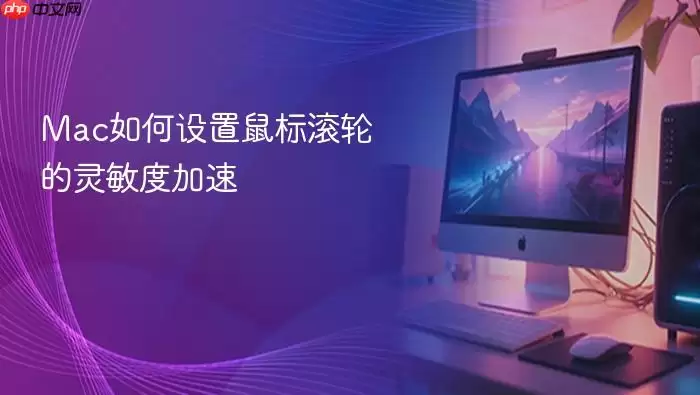 Mac如何设置鼠标滚轮的灵敏度加速