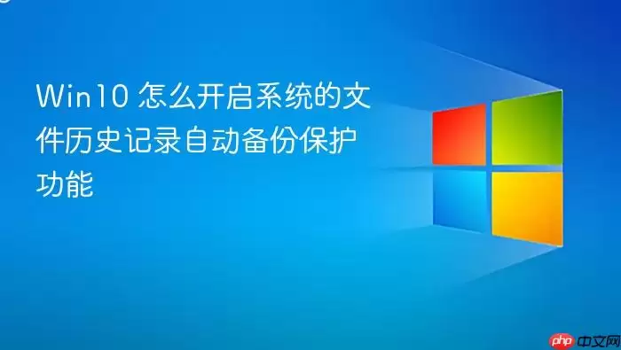 Win10 怎么开启系统的文件历史记录自动备份保护功能