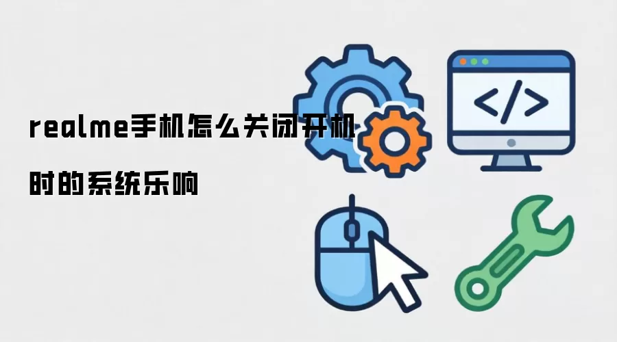 realme手机怎么关闭开机时的系统乐响