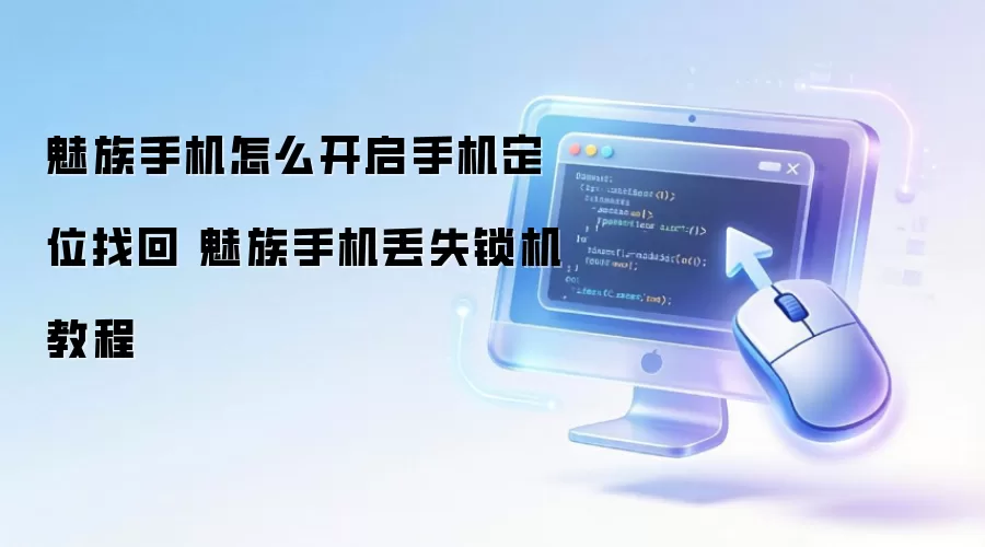 魅族手机怎么开启手机定位找回 魅族手机丢失锁机教程