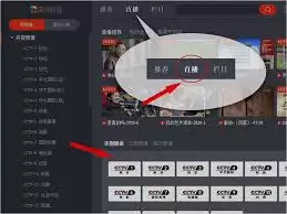 如何使用央视影音看直播