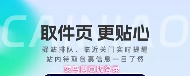 菜鸟网页版登录
