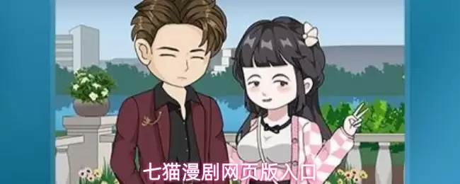 七猫漫剧网页版入口