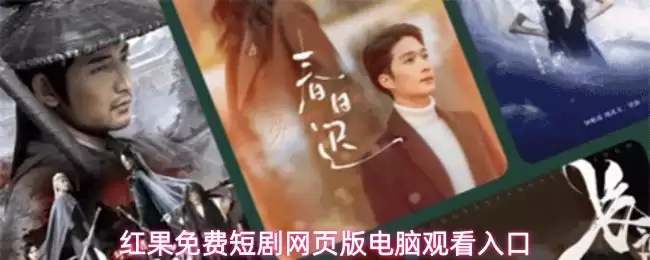 红果免费短剧网页版电脑观看入口
