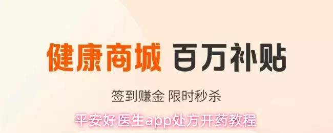 平安好医生app处方开药教程