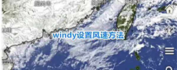 windy设置风速方法