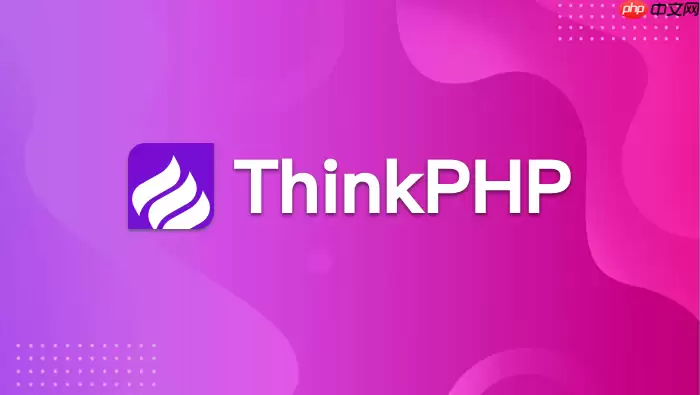 ThinkPHP 8.0 如何做接口签名校验？时间戳与随机串防重放【加密】