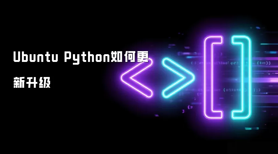Ubuntu Python如何更新升级