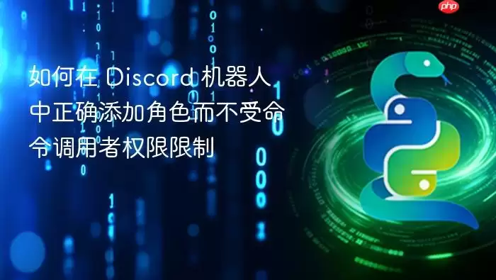 如何在 Discord 机器人中正确添加角色而不受命令调用者权限限制