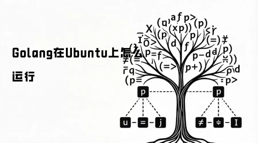 Golang在Ubuntu上怎么运行