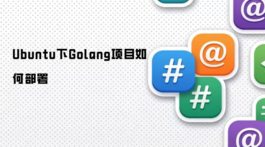 Ubuntu下Golang项目如何部署
