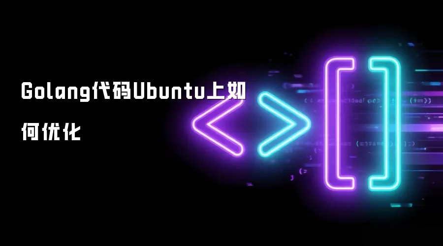 Golang代码Ubuntu上如何优化