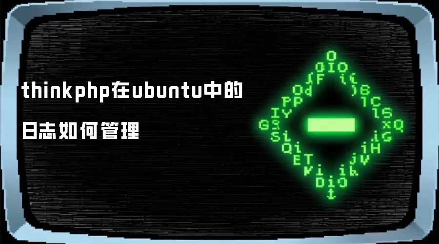 thinkphp在ubuntu中的日志如何管理
