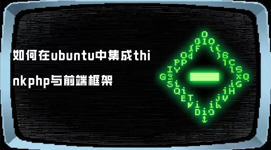 如何在ubuntu中集成thinkphp与前端框架