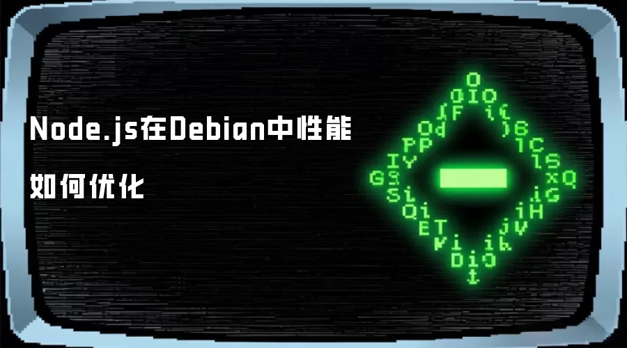 Node.js在Debian中性能如何优化