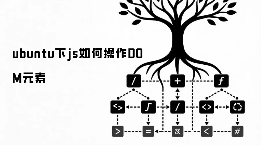 ubuntu下js如何操作DOM元素