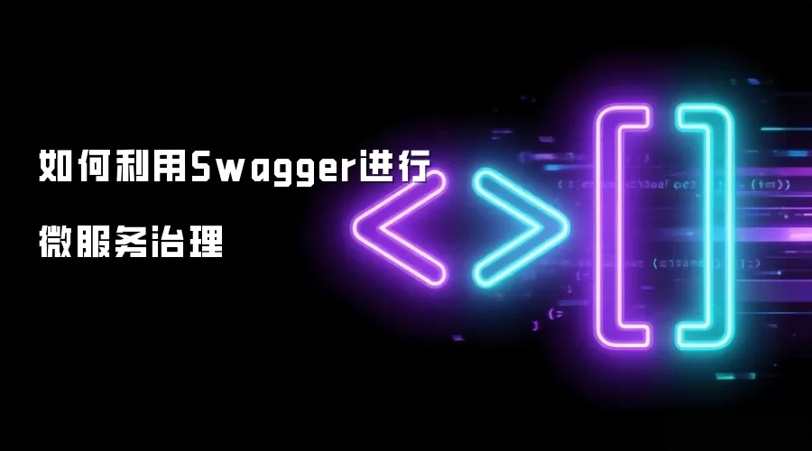 如何利用Swagger进行微服务治理