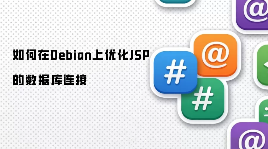 如何在Debian上优化JSP的数据库连接