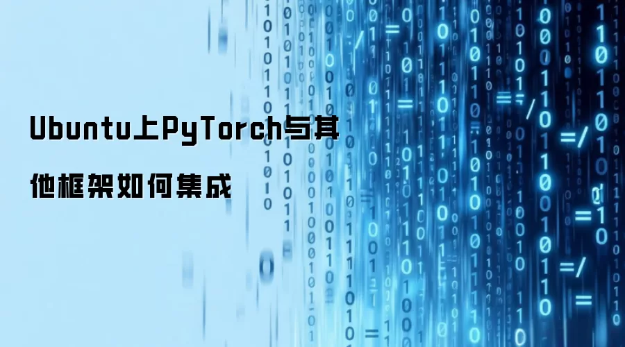 Ubuntu上PyTorch与其他框架如何集成
