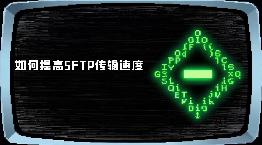 如何提高SFTP传输速度
