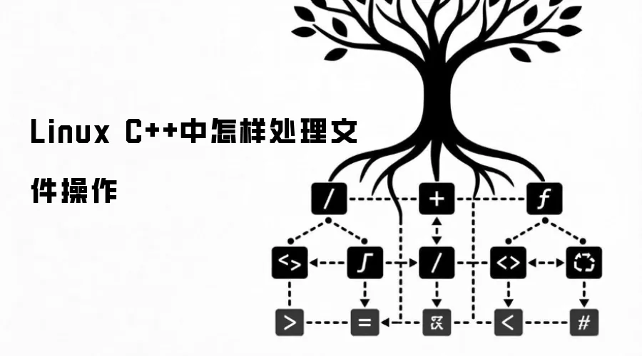 Linux C++中怎样处理文件操作