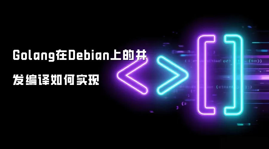 Golang在Debian上的并发编译如何实现