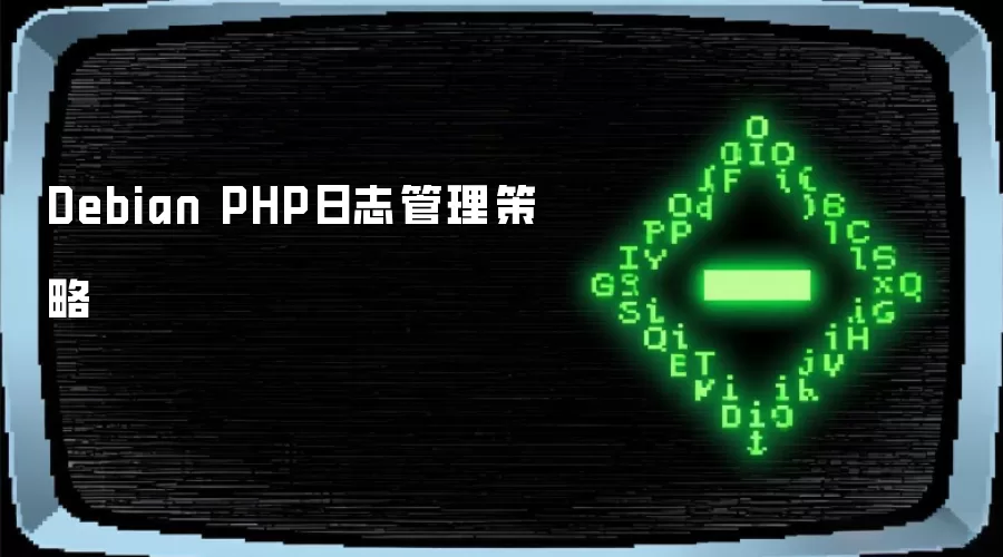 Debian PHP日志管理策略