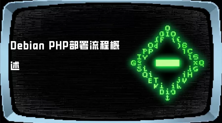 Debian PHP部署流程概述