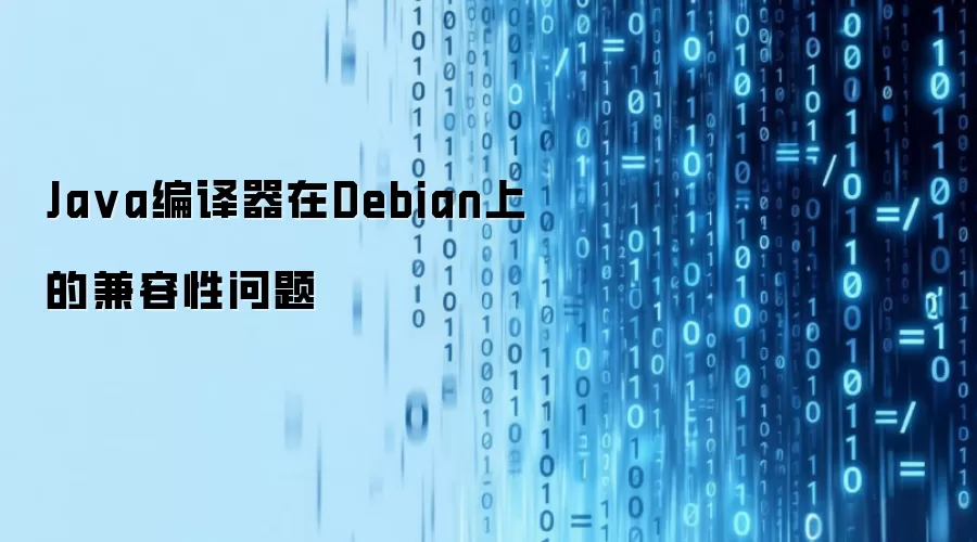 Java编译器在Debian上的兼容性问题