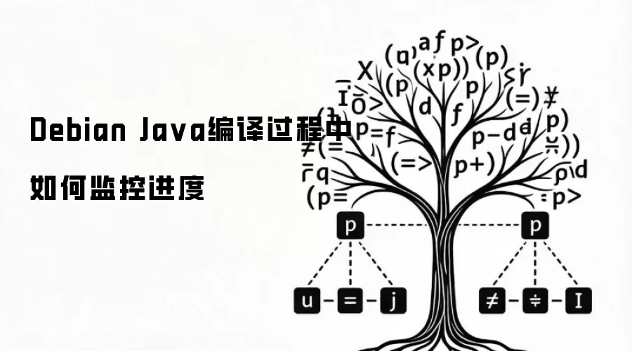 Debian Java编译过程中如何监控进度