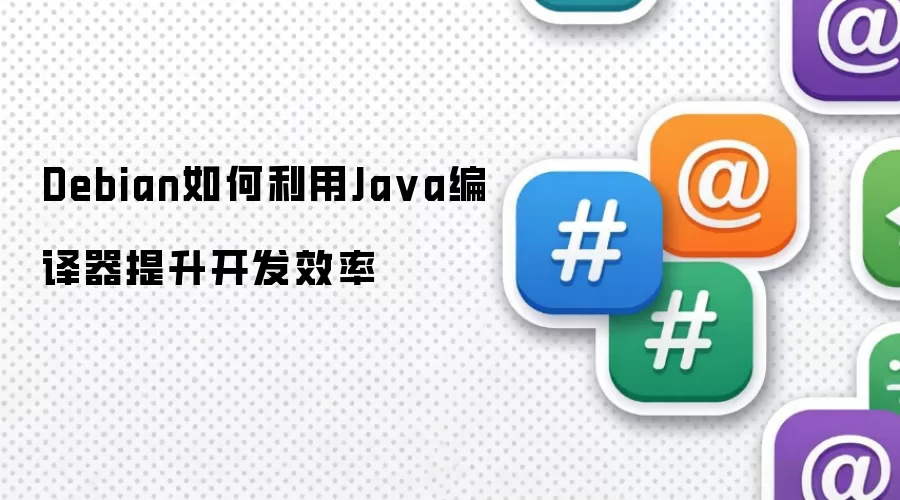 Debian如何利用Java编译器提升开发效率